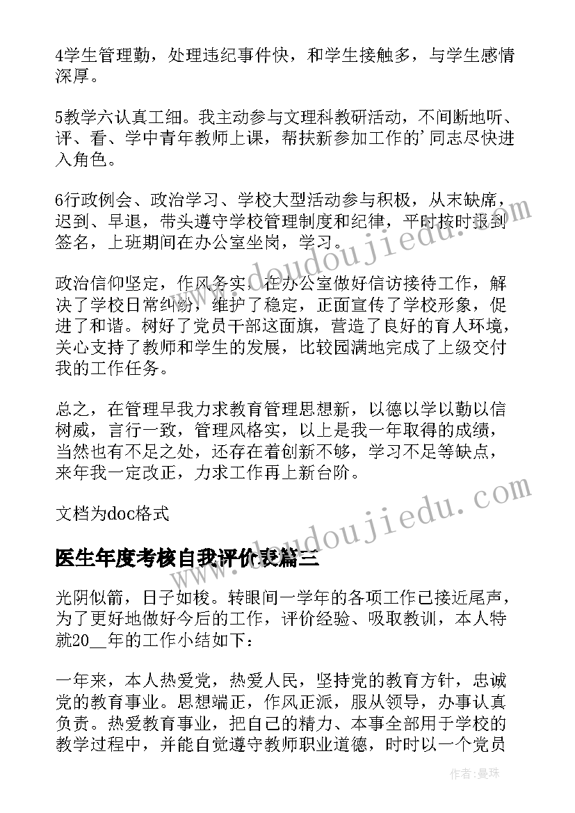 最新医生年度考核自我评价表 年度职工考核自我评价(汇总8篇)