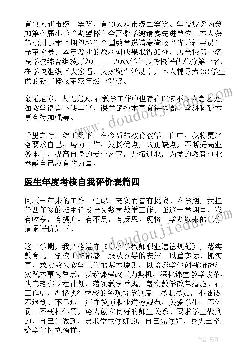 最新医生年度考核自我评价表 年度职工考核自我评价(汇总8篇)