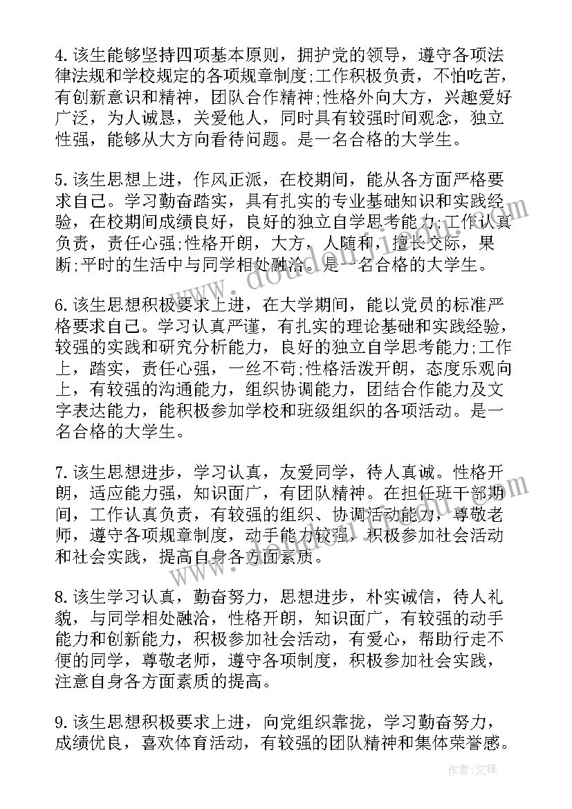 最新大学生辅导员鉴定评语政治上(大全5篇)