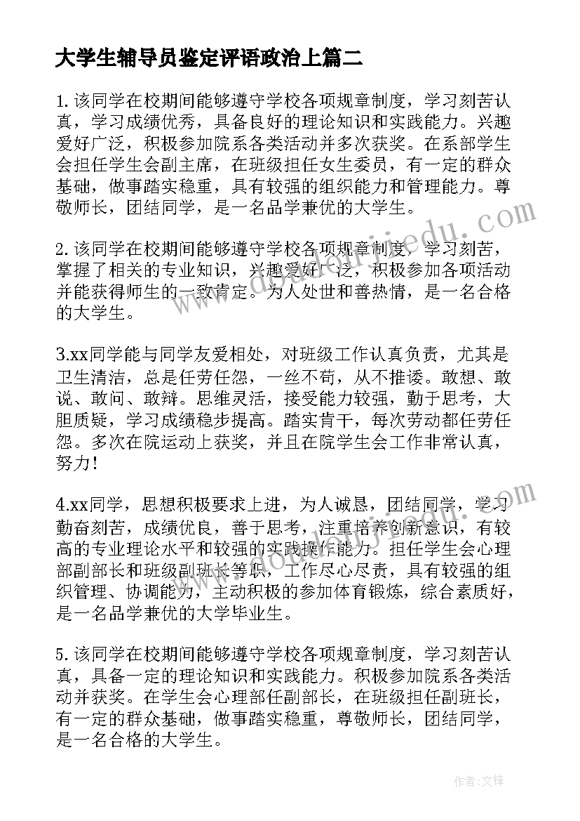 最新大学生辅导员鉴定评语政治上(大全5篇)