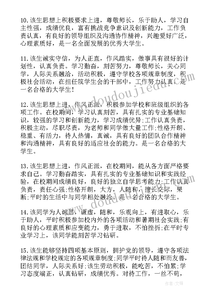 最新大学生辅导员鉴定评语政治上(大全5篇)