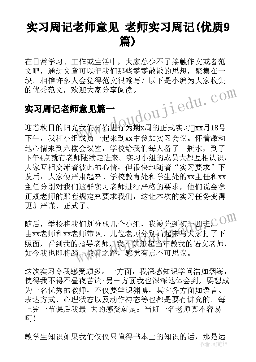 实习周记老师意见 老师实习周记(优质9篇)