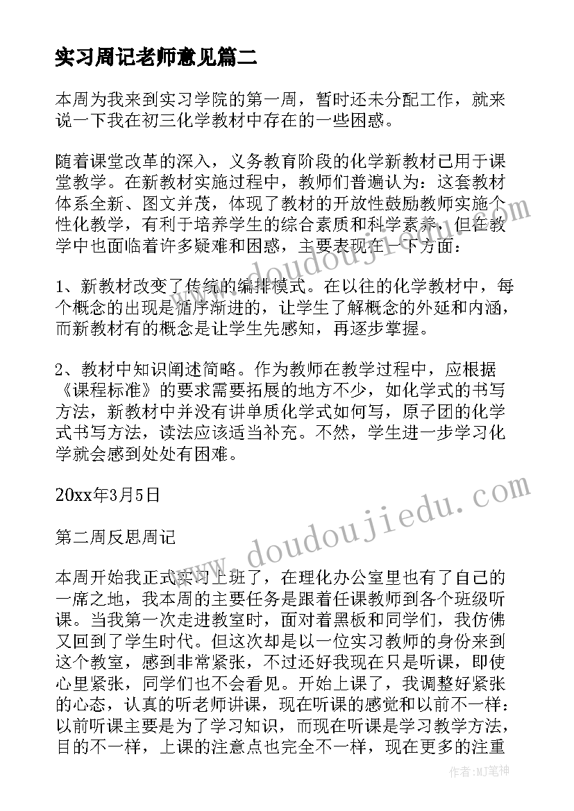 实习周记老师意见 老师实习周记(优质9篇)