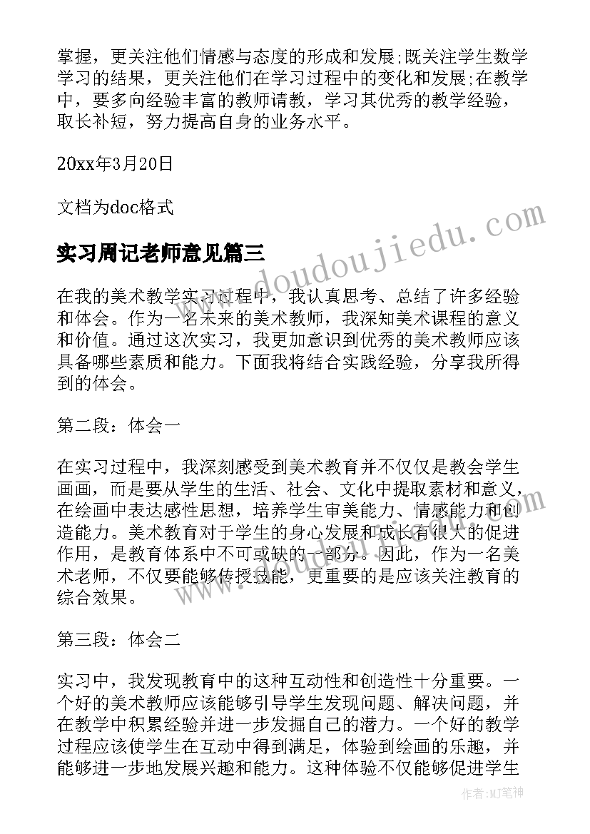 实习周记老师意见 老师实习周记(优质9篇)