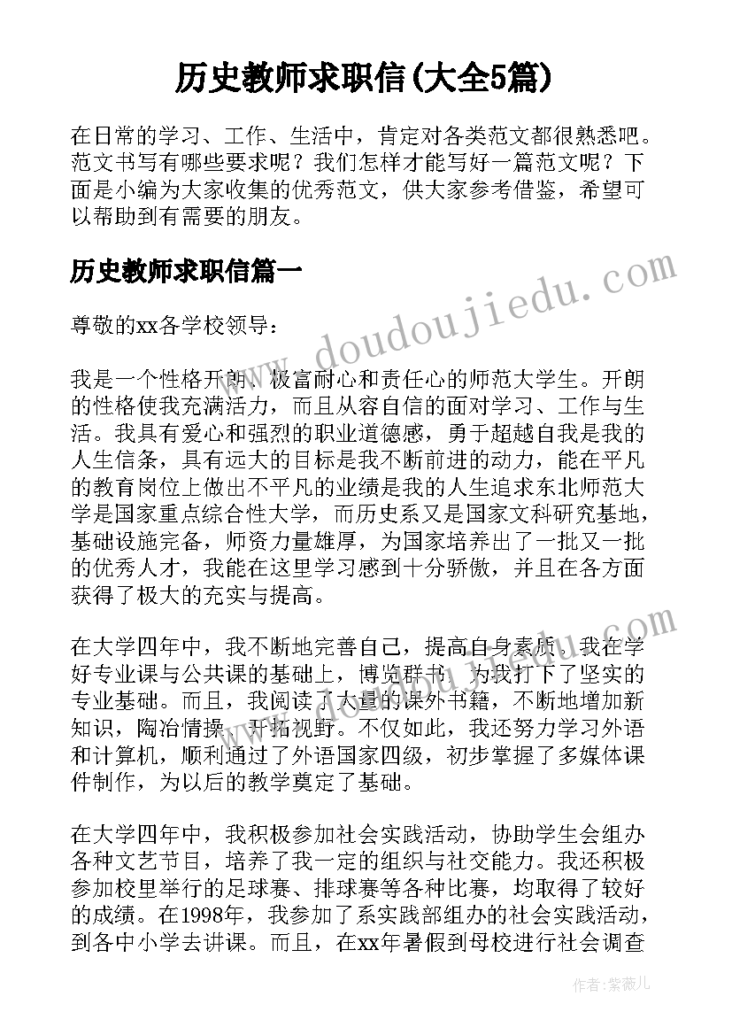 历史教师求职信(大全5篇)