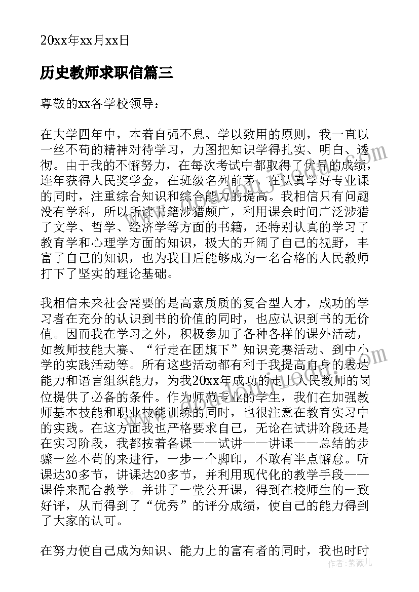 历史教师求职信(大全5篇)