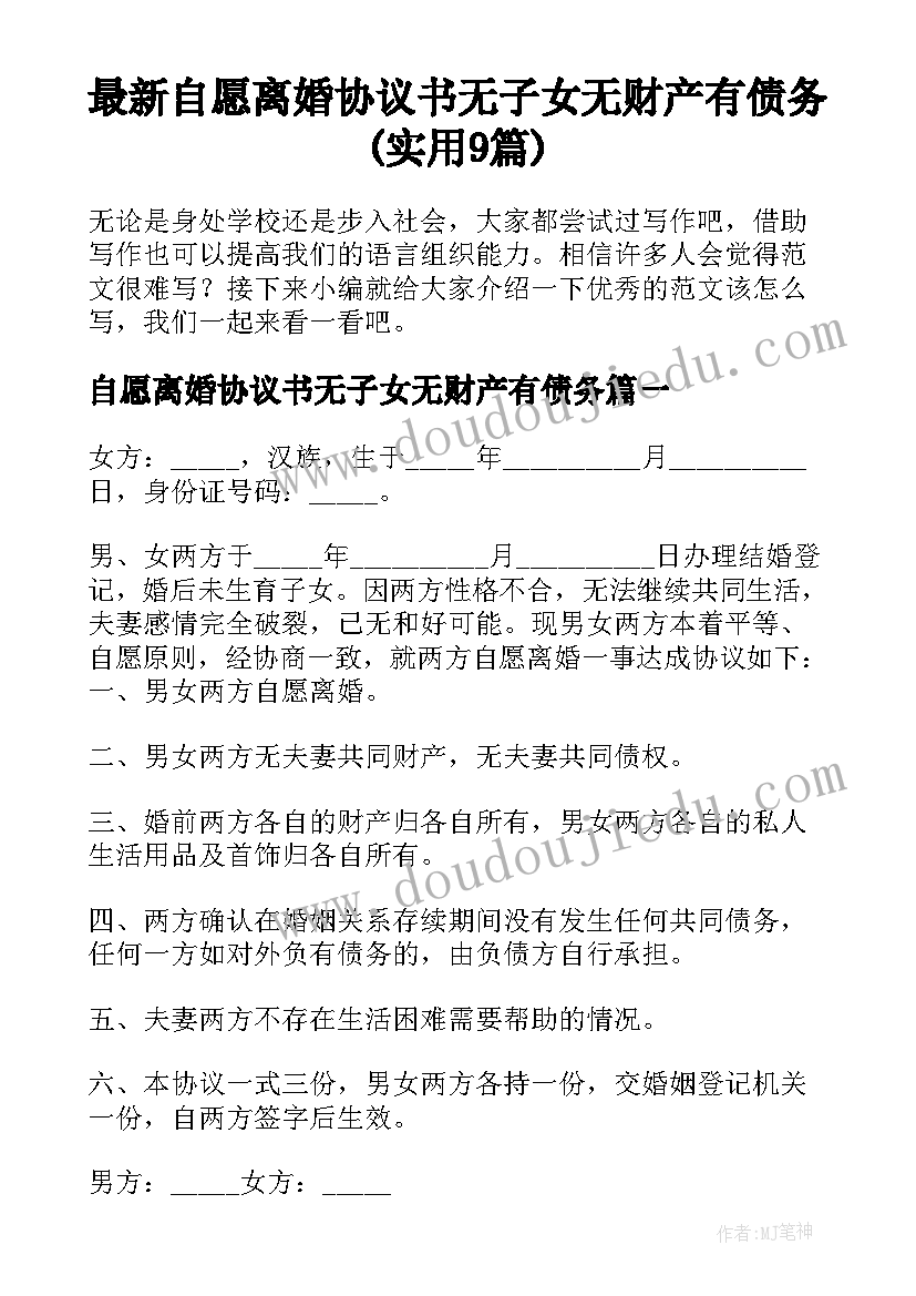 最新自愿离婚协议书无子女无财产有债务(实用9篇)