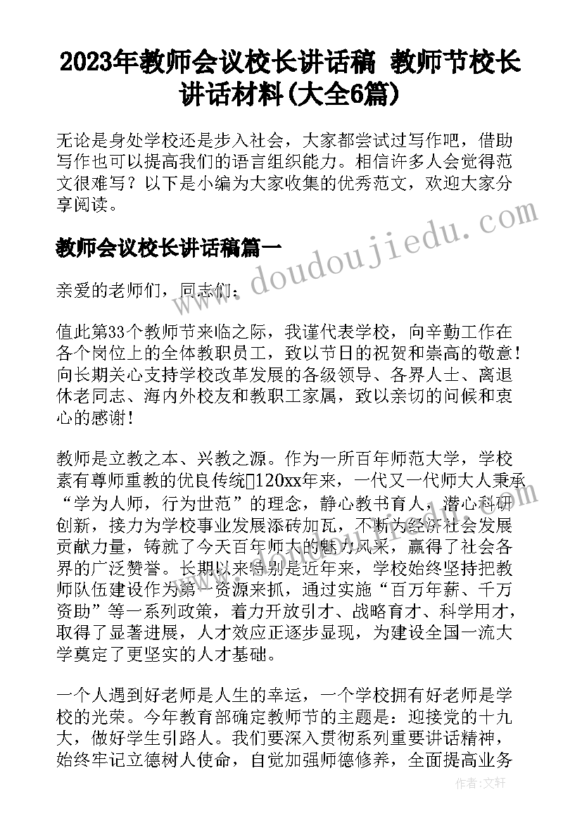 2023年教师会议校长讲话稿 教师节校长讲话材料(大全6篇)