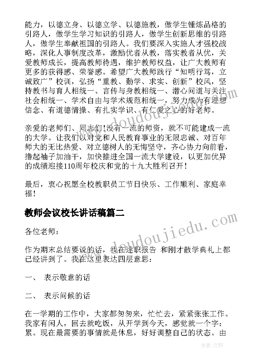 2023年教师会议校长讲话稿 教师节校长讲话材料(大全6篇)