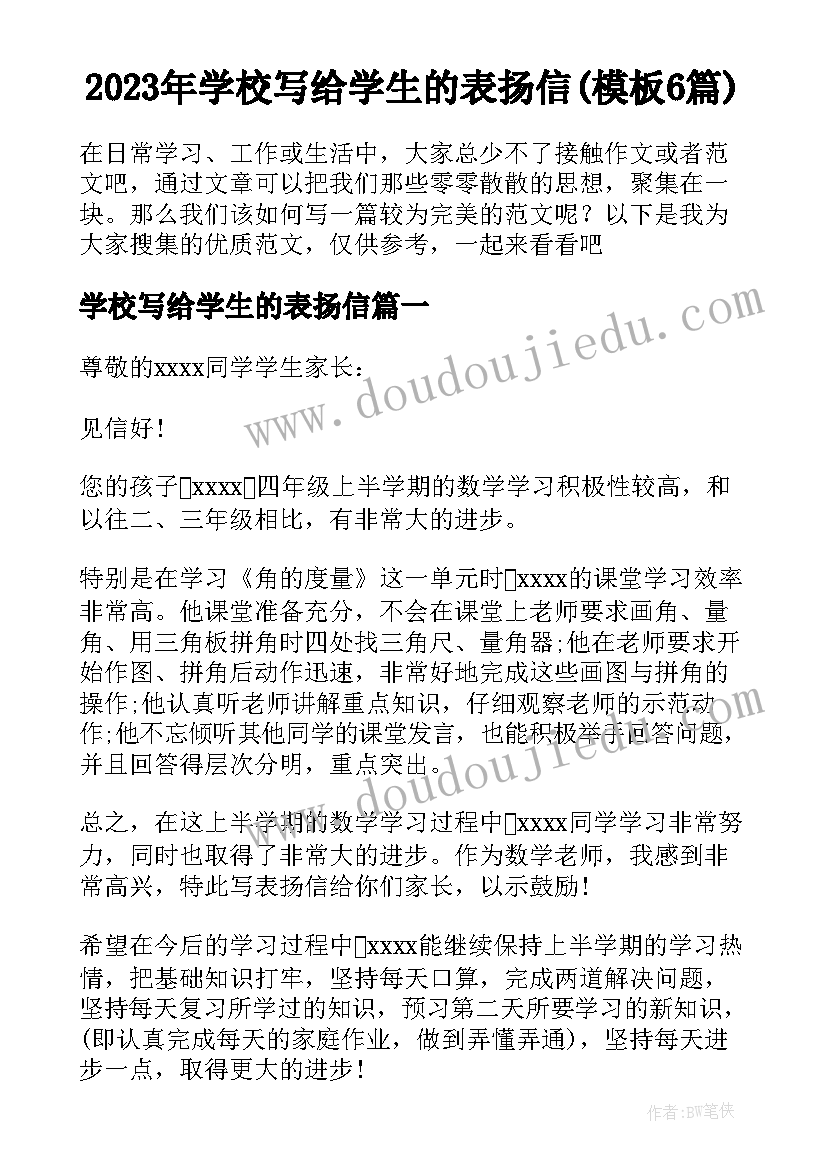 2023年学校写给学生的表扬信(模板6篇)