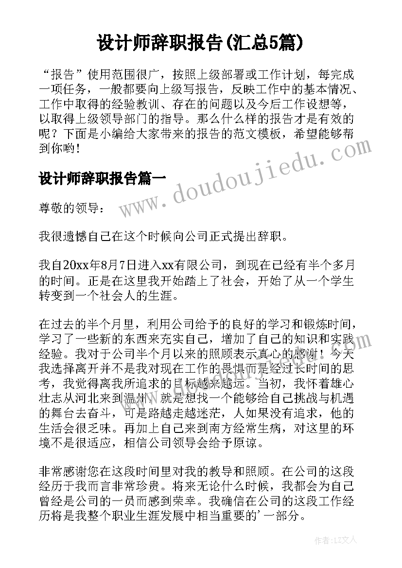 设计师辞职报告(汇总5篇)