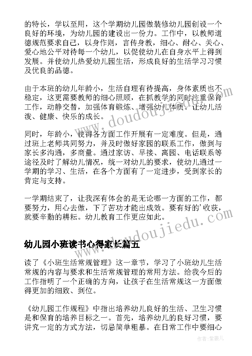 2023年幼儿园小班读书心得家长(精选5篇)