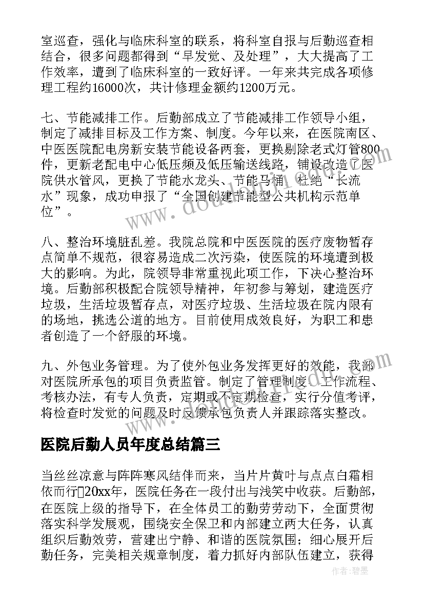 医院后勤人员年度总结(优秀6篇)