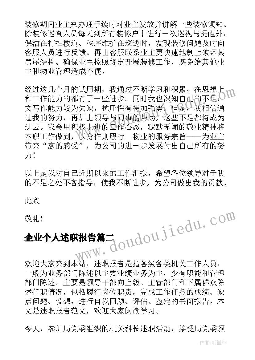 2023年企业个人述职报告 企业个人述职述廉报告(通用7篇)