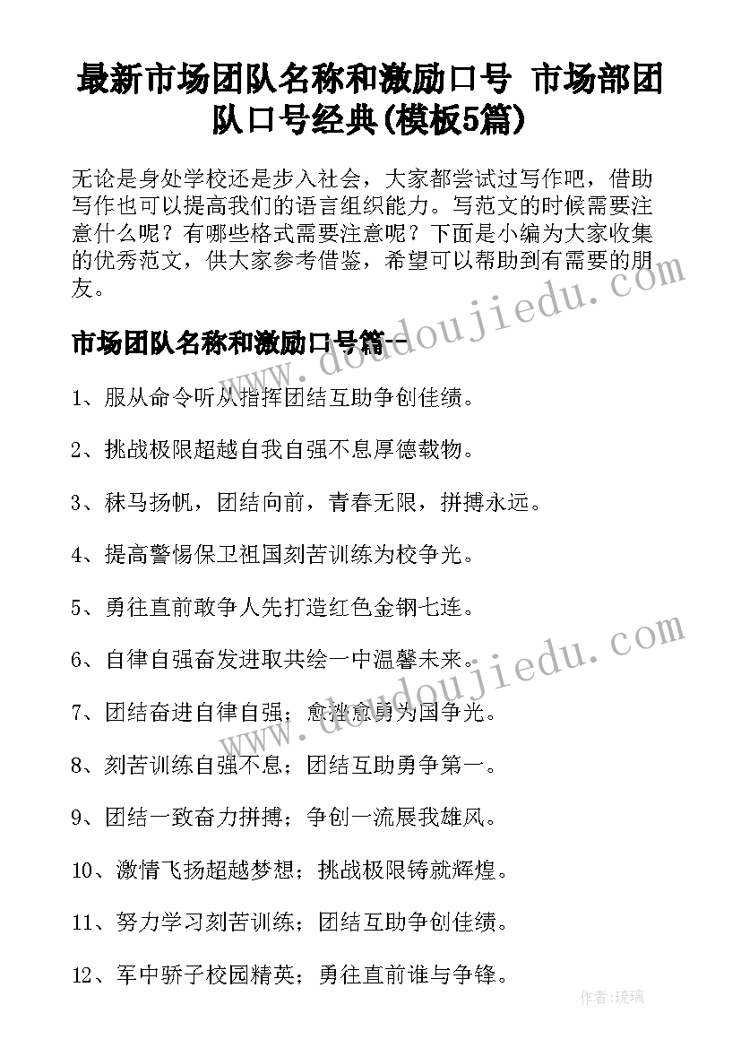 最新市场团队名称和激励口号 市场部团队口号经典(模板5篇)