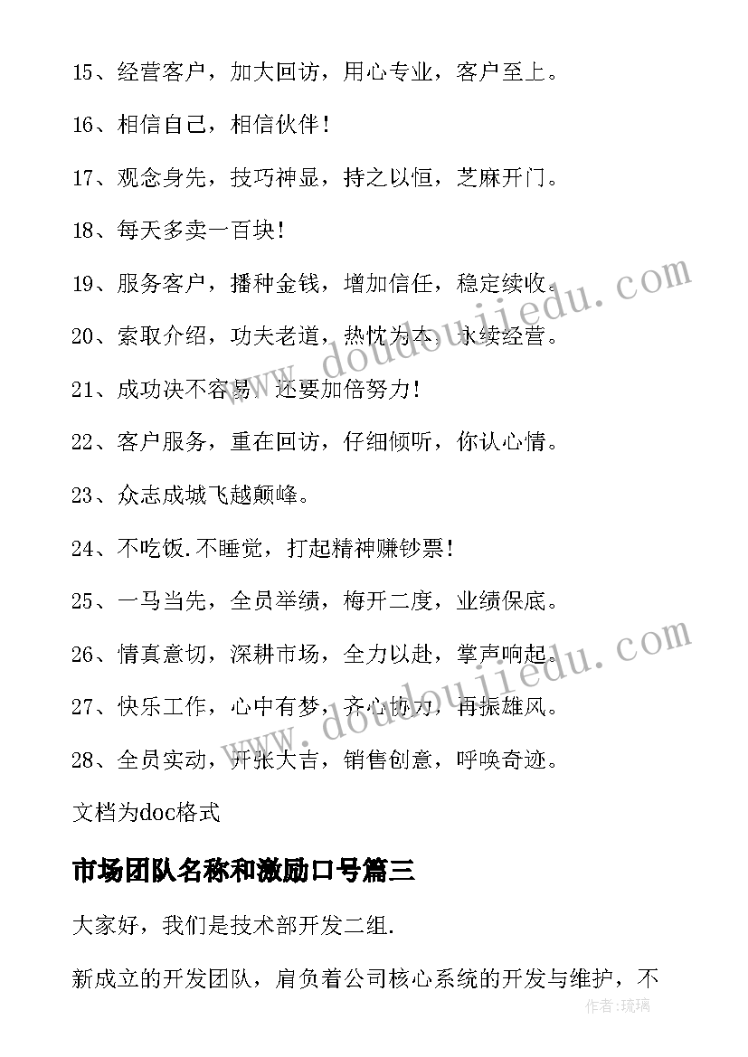 最新市场团队名称和激励口号 市场部团队口号经典(模板5篇)