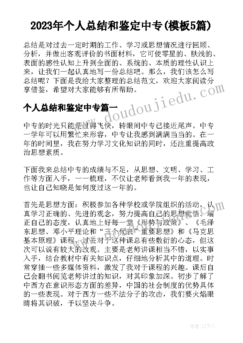 2023年个人总结和鉴定中专(模板5篇)