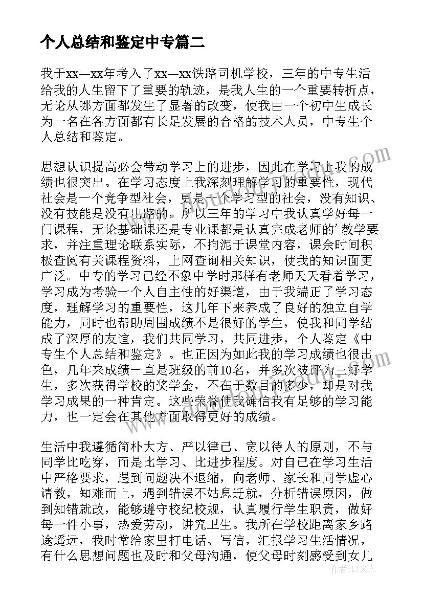 2023年个人总结和鉴定中专(模板5篇)