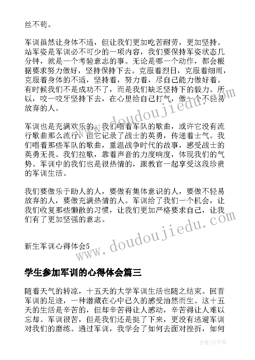 学生参加军训的心得体会(优秀8篇)