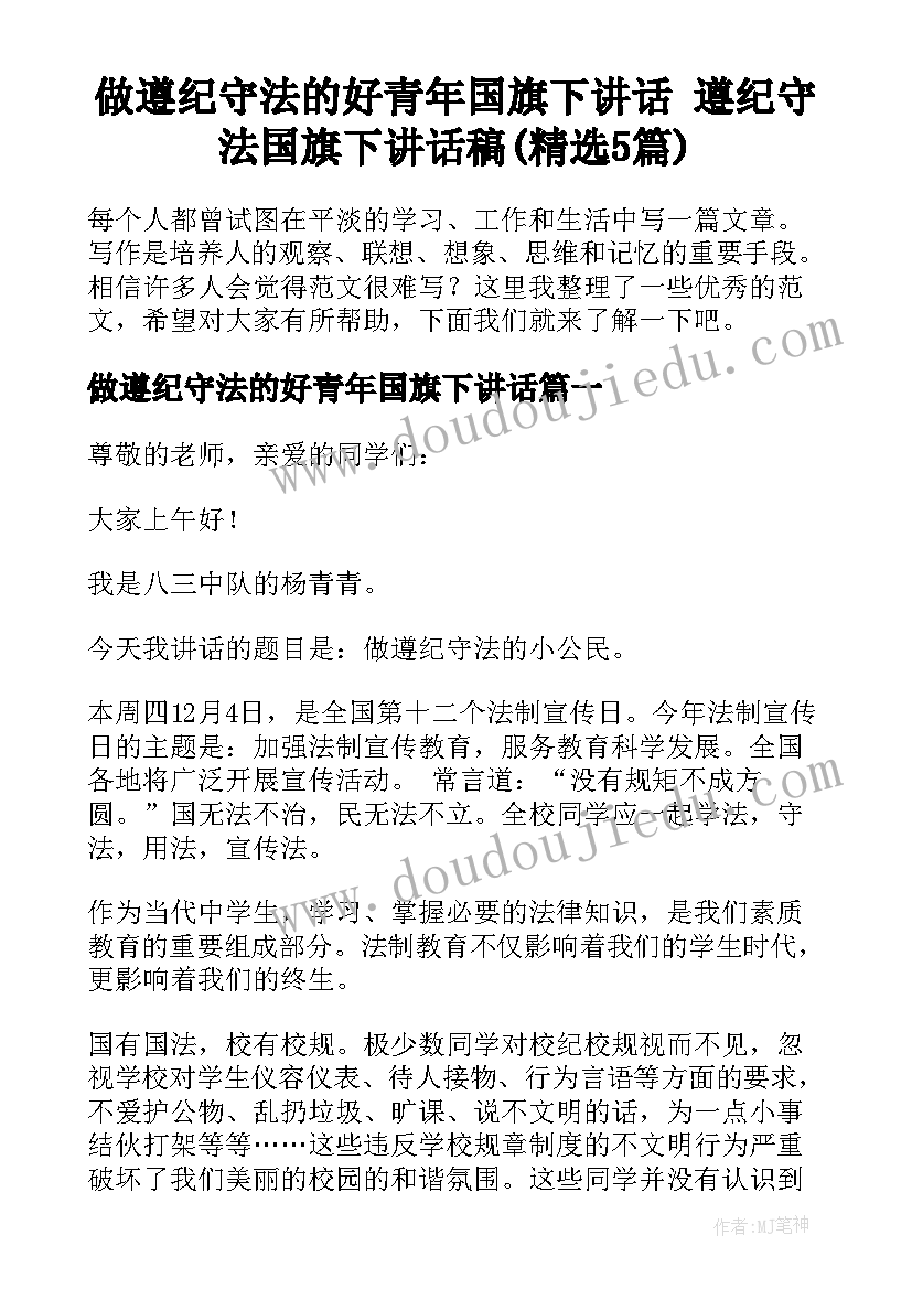 做遵纪守法的好青年国旗下讲话 遵纪守法国旗下讲话稿(精选5篇)