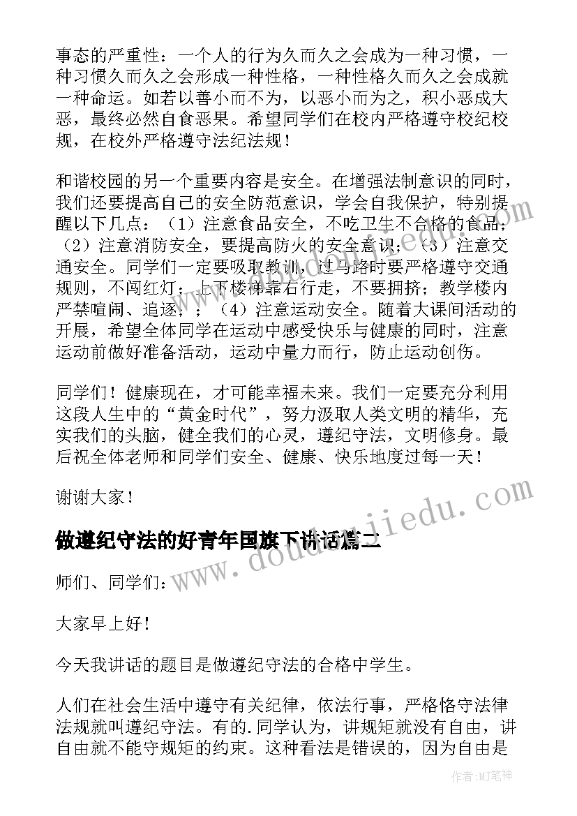 做遵纪守法的好青年国旗下讲话 遵纪守法国旗下讲话稿(精选5篇)