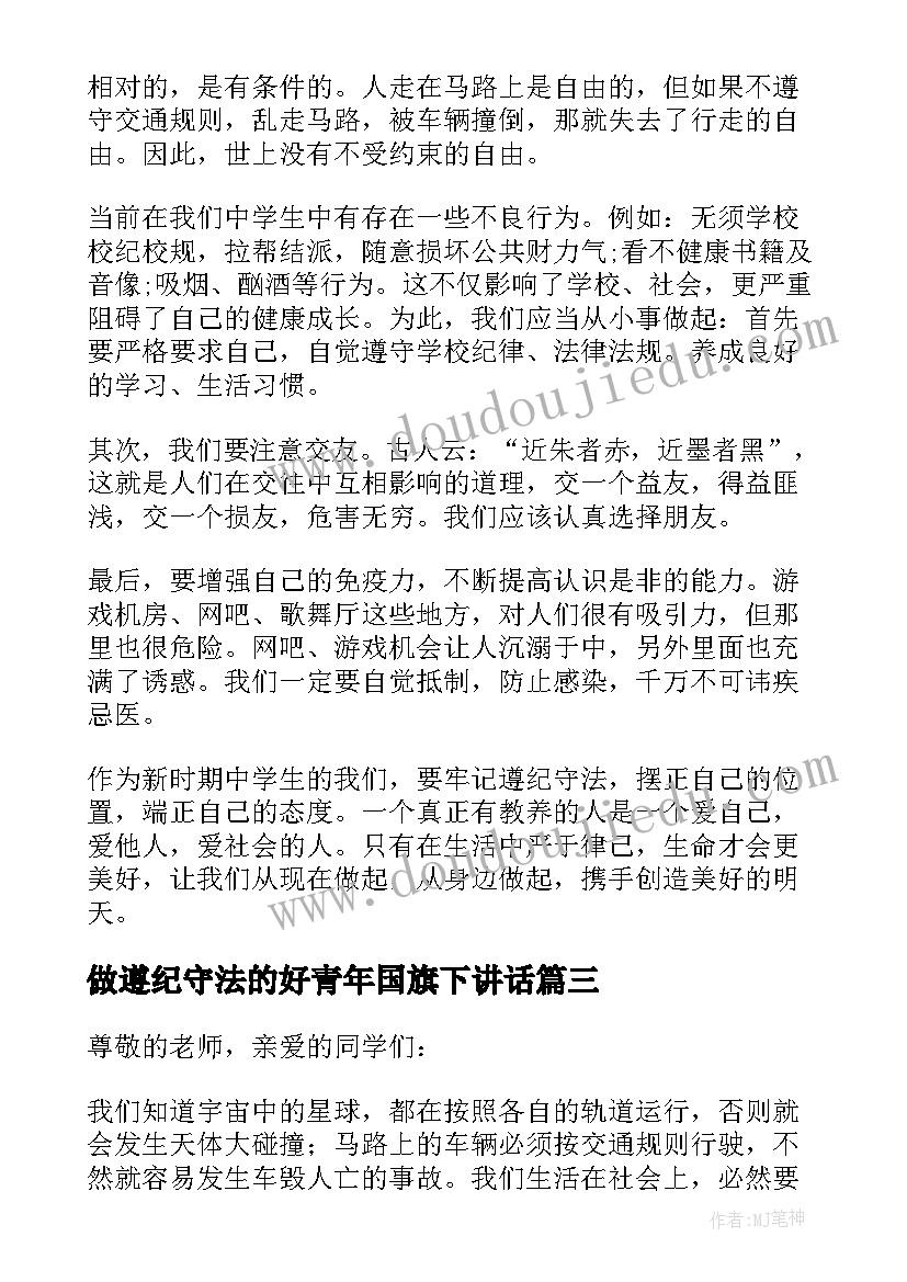 做遵纪守法的好青年国旗下讲话 遵纪守法国旗下讲话稿(精选5篇)