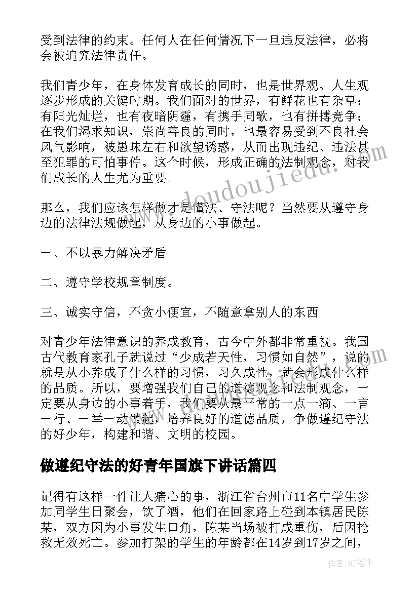 做遵纪守法的好青年国旗下讲话 遵纪守法国旗下讲话稿(精选5篇)