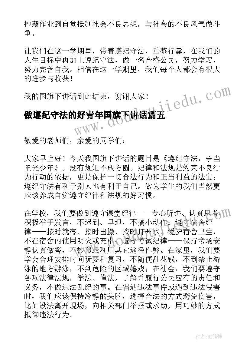 做遵纪守法的好青年国旗下讲话 遵纪守法国旗下讲话稿(精选5篇)