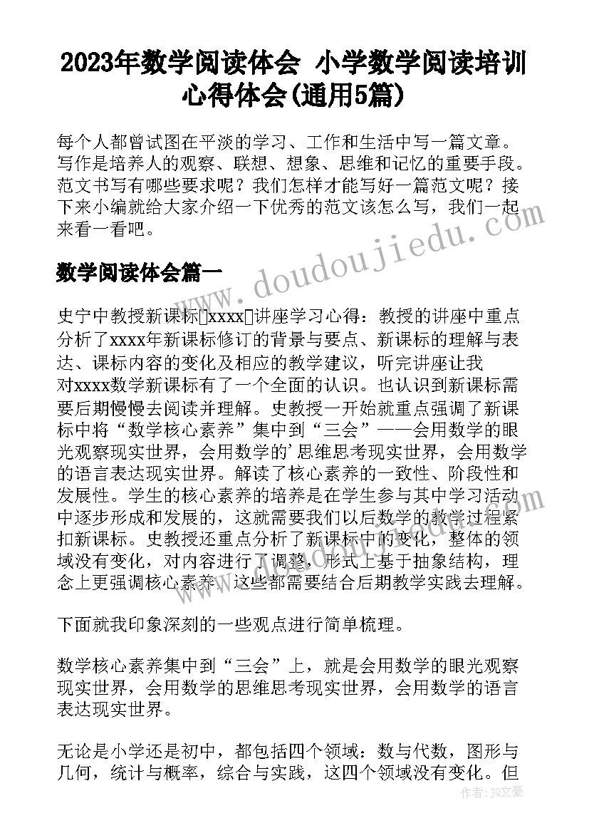 2023年数学阅读体会 小学数学阅读培训心得体会(通用5篇)