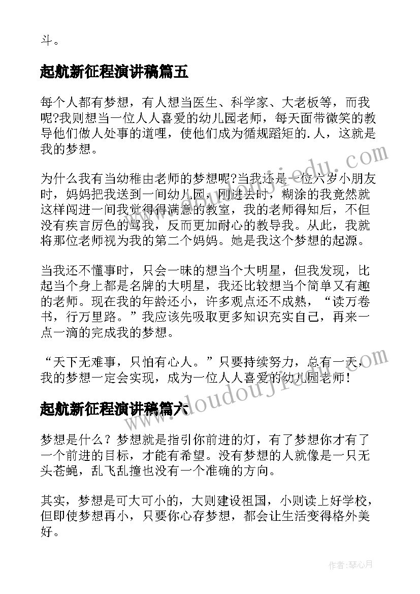 2023年起航新征程演讲稿(大全9篇)