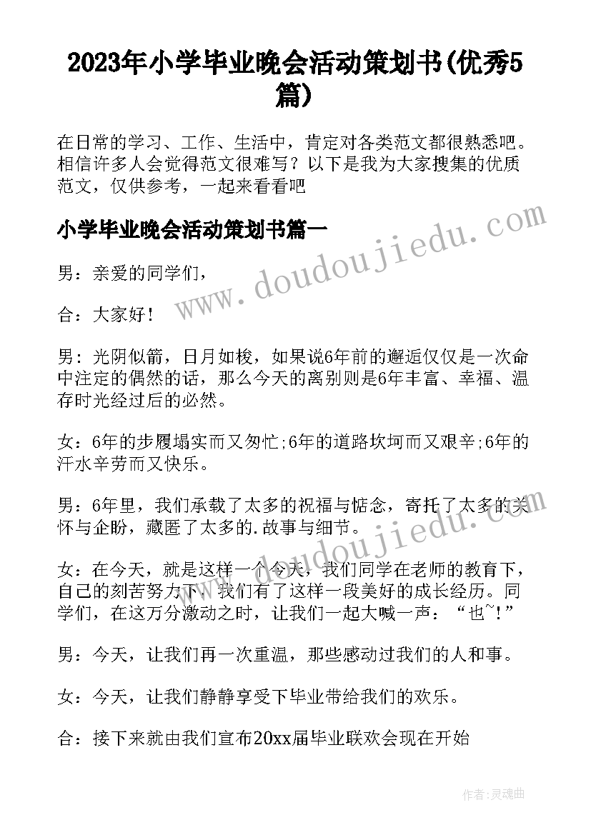 2023年小学毕业晚会活动策划书(优秀5篇)