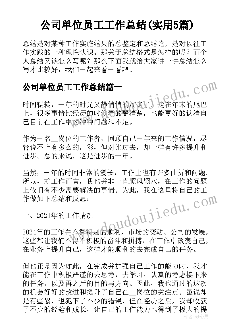 公司单位员工工作总结(实用5篇)