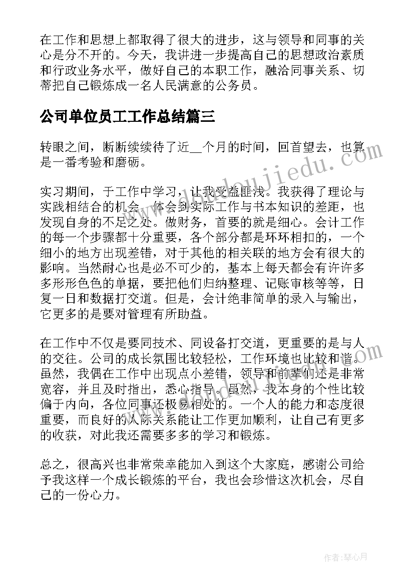 公司单位员工工作总结(实用5篇)