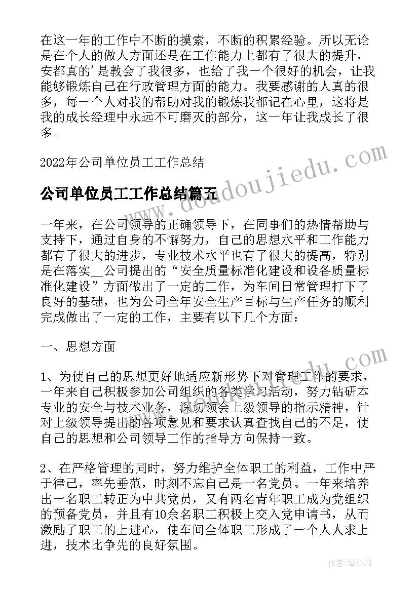 公司单位员工工作总结(实用5篇)