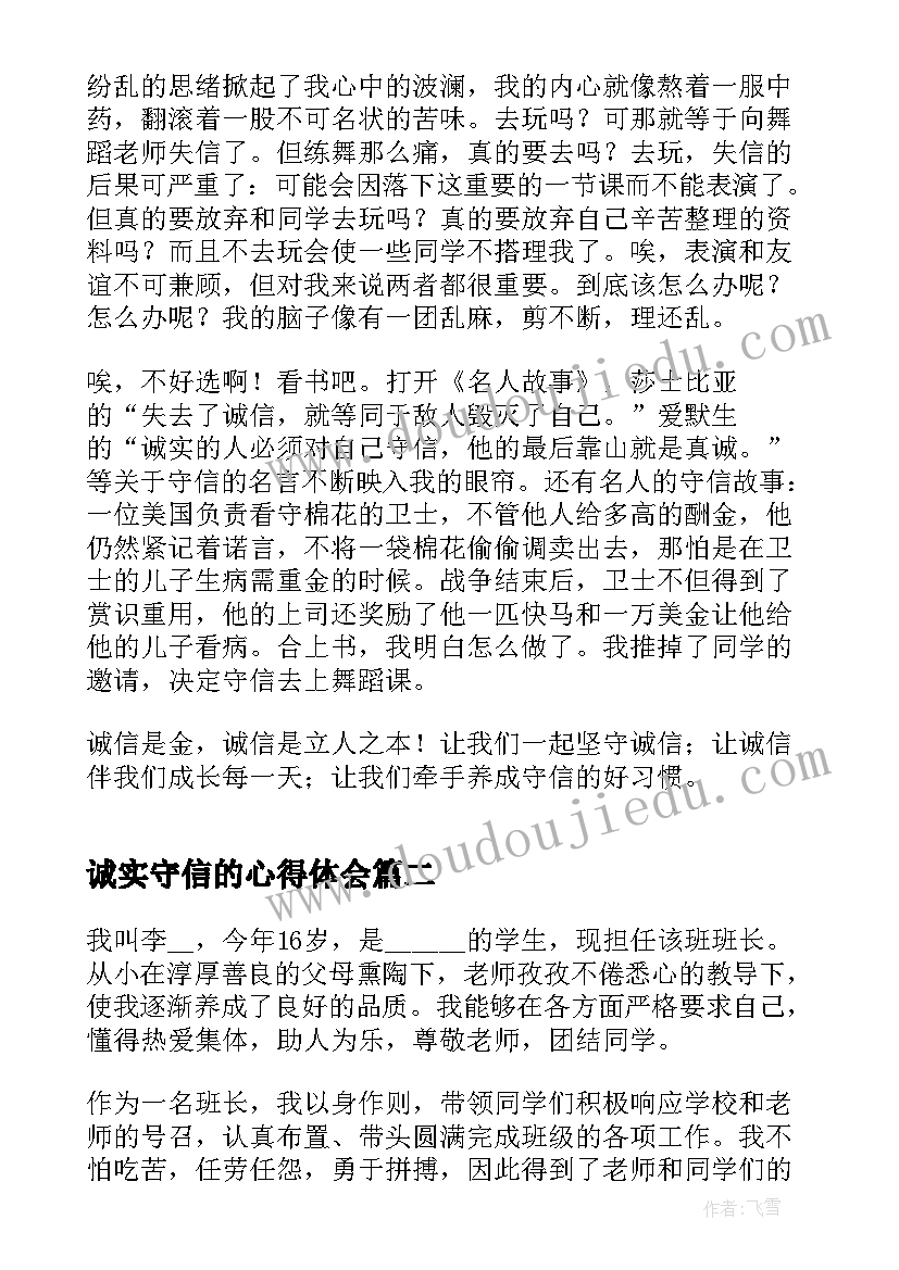 2023年诚实守信的心得体会(优秀10篇)