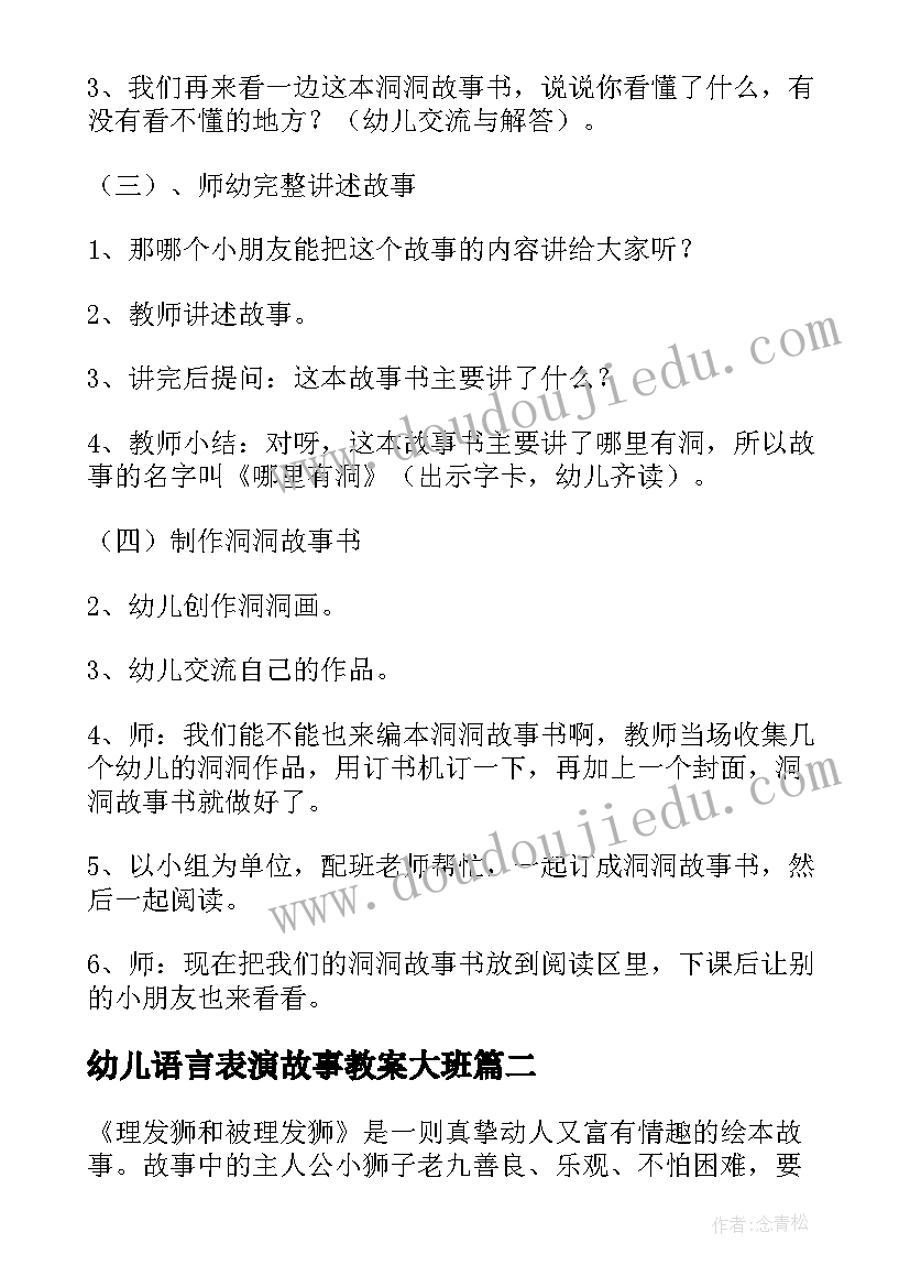 幼儿语言表演故事教案大班(优质7篇)