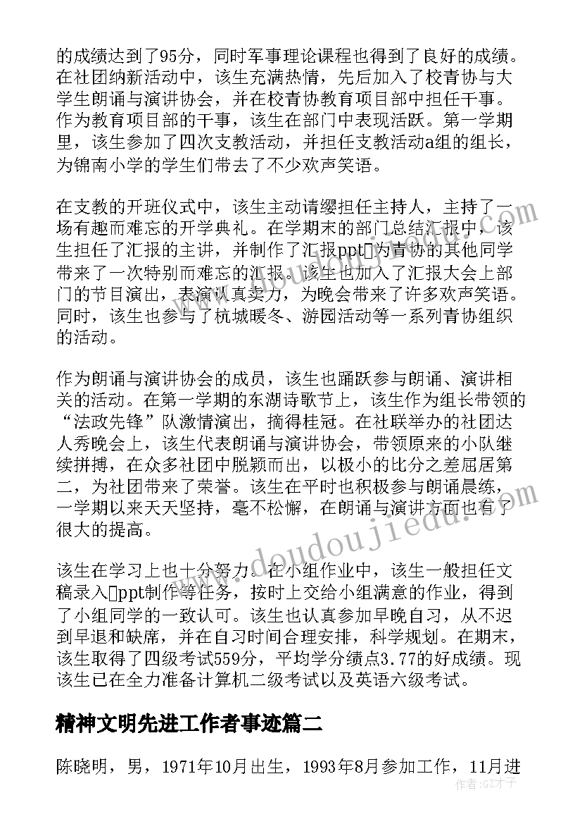 精神文明先进工作者事迹 大学生精神文明先进个人主要事迹材料(模板5篇)