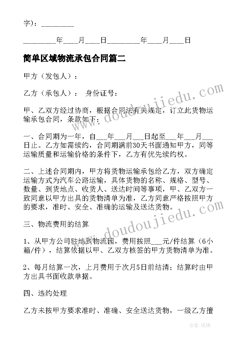 简单区域物流承包合同 简单快递物流承包合同(优秀5篇)