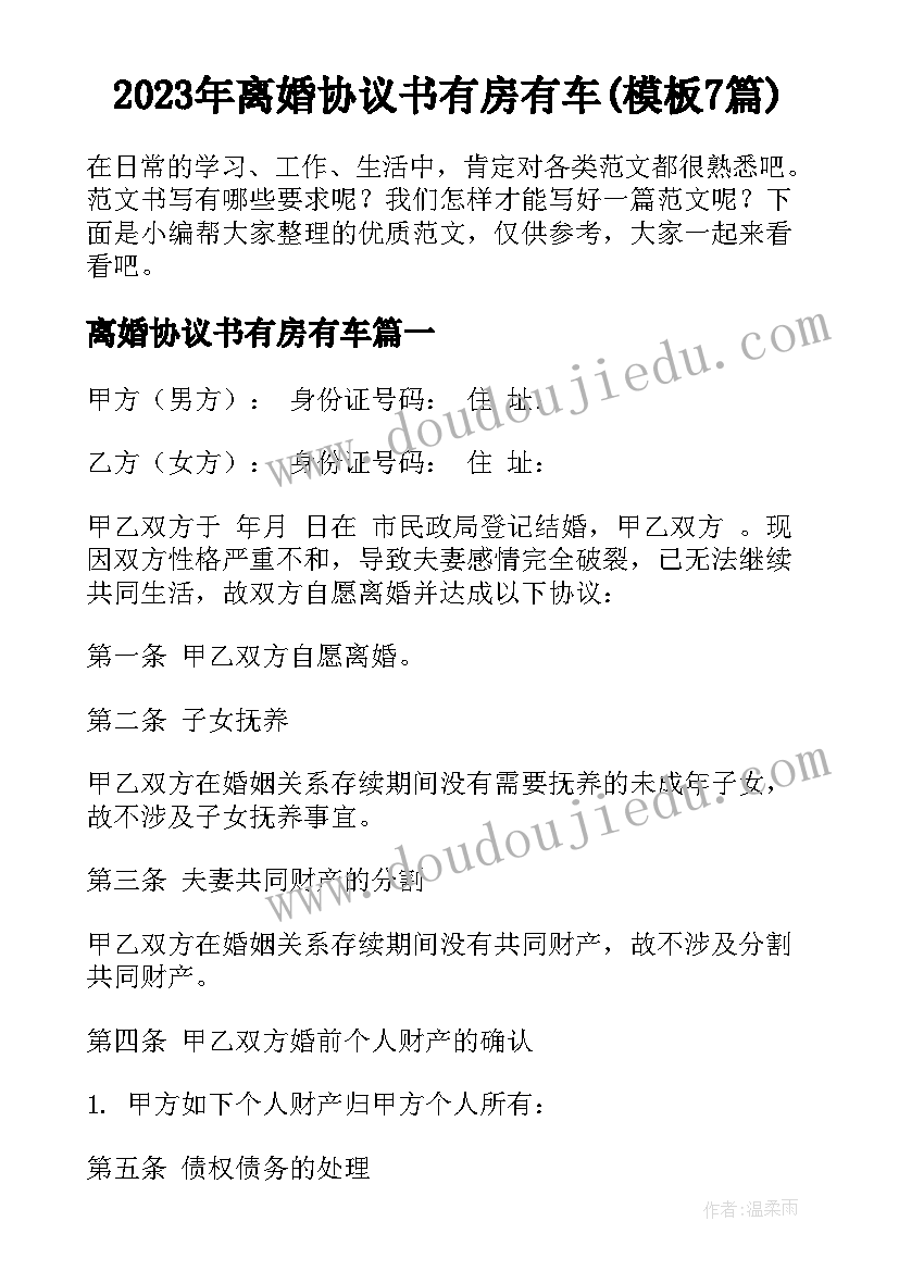 2023年离婚协议书有房有车(模板7篇)