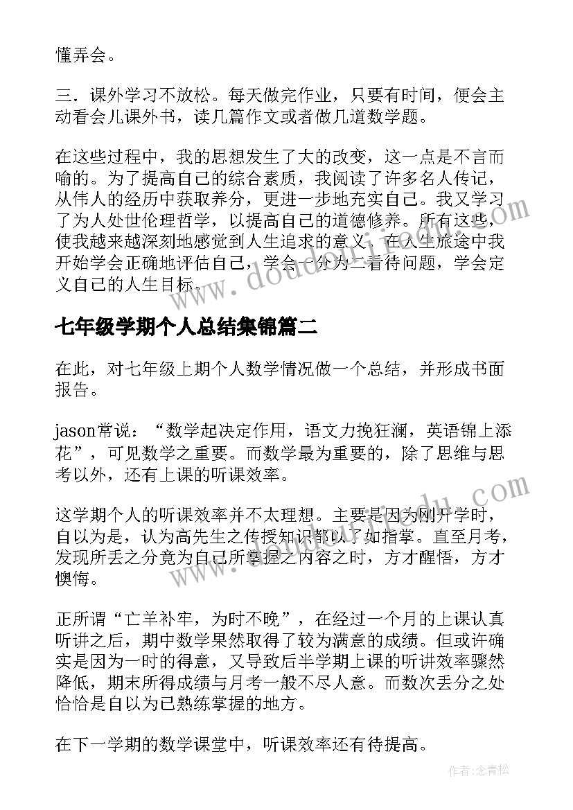 最新七年级学期个人总结集锦(通用5篇)