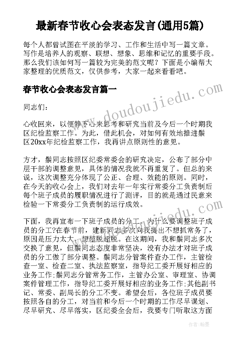 最新春节收心会表态发言(通用5篇)