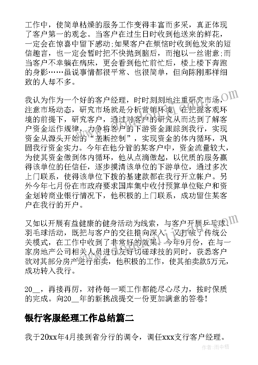 银行客服经理工作总结(大全5篇)