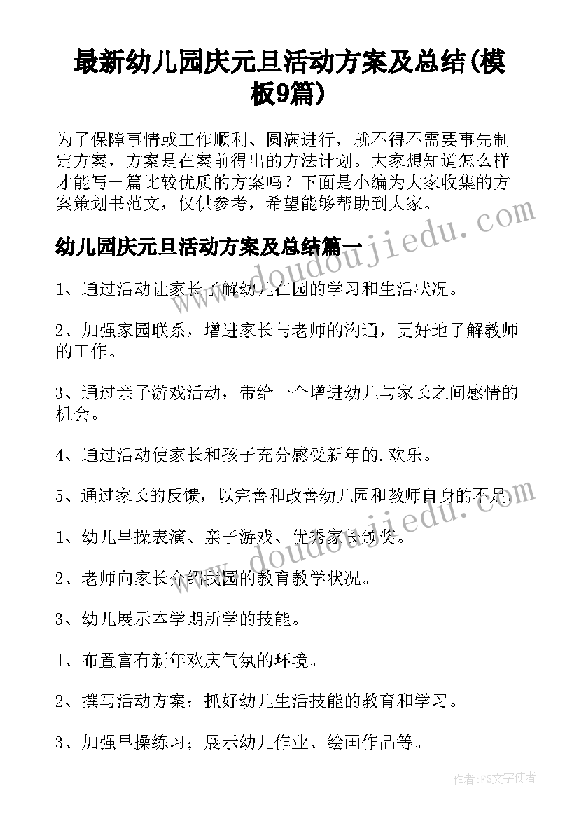 最新幼儿园庆元旦活动方案及总结(模板9篇)