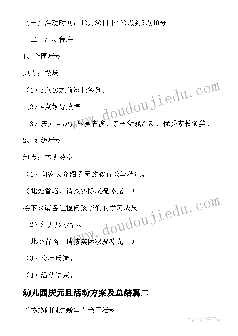 最新幼儿园庆元旦活动方案及总结(模板9篇)