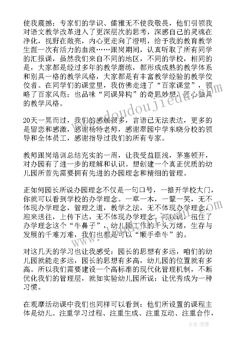 最新教师跟岗培训总结感想(优质9篇)