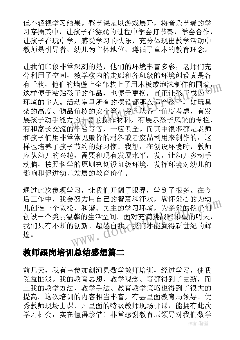 最新教师跟岗培训总结感想(优质9篇)