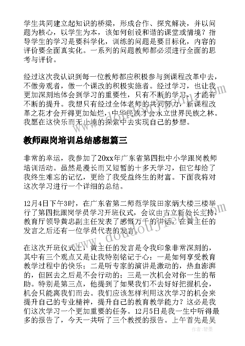 最新教师跟岗培训总结感想(优质9篇)