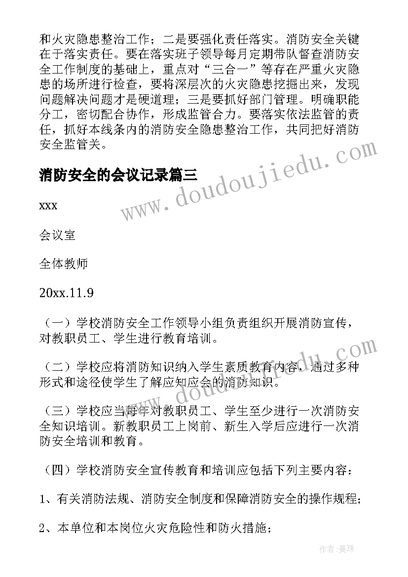 2023年消防安全的会议记录 消防安全培训会议记录(精选5篇)