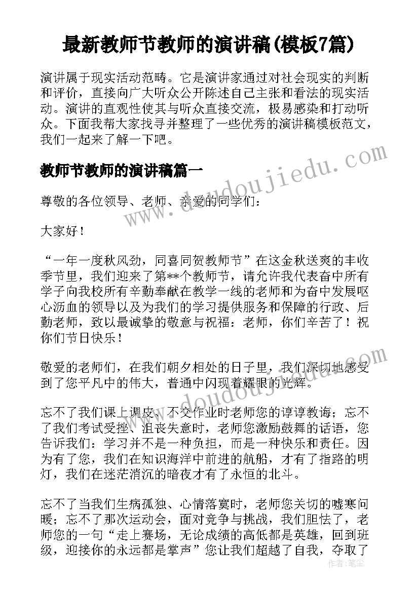 最新教师节教师的演讲稿(模板7篇)