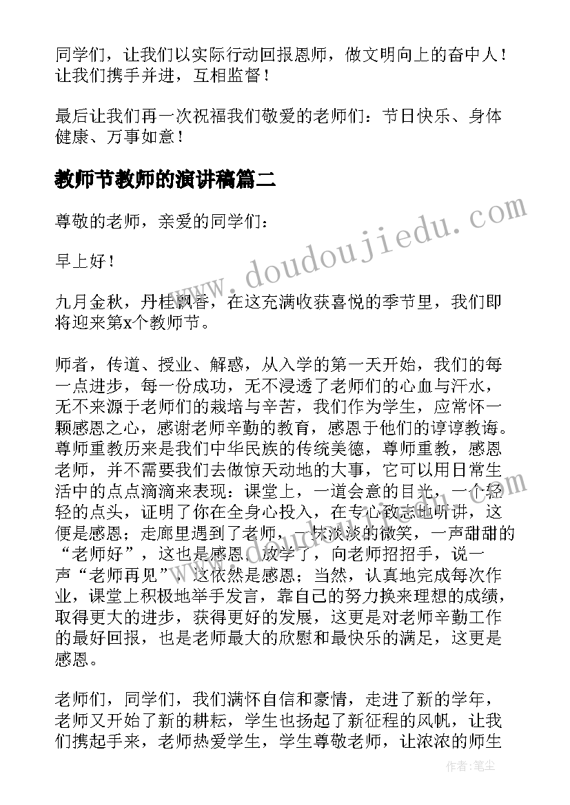 最新教师节教师的演讲稿(模板7篇)